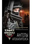 Анатолий Гончар - Ангелы апокалипсиса