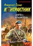 Анатолий Гончар - Ангел-хранитель