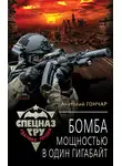 Анатолий Гончар - Бомба мощностью в один гигабайт