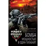 Постер книги Бомба мощностью в один гигабайт