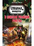 Анатолий Гончар - В поисках упавшей ракеты