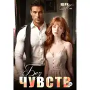Постер книги Без чувств