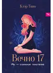 Клэр Твин - Вечно 17. Мы – одинокое поколение