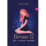 Постер книги Вечно 17. Мы – одинокое поколение