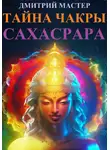 Дмитрий Мастер - Тайна чакры Cахасрара