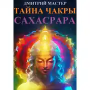 Постер книги Тайна чакры Cахасрара