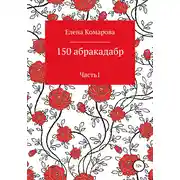 Постер книги 150 абракадабр. Часть 1