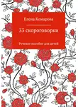 Елена Комарова - 33 скороговорки