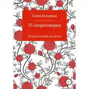 Постер книги 33 скороговорки