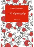 Елена Комарова - 150 абракадабр. Часть 2