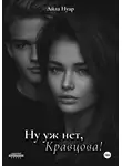 Айла Нуар - Ну уж нет, Кравцова!