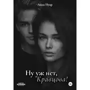 Постер книги Ну уж нет, Кравцова!