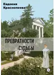 Евдокия Краснопеева - Превратности судьбы