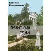 Постер книги Превратности судьбы