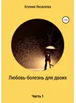 Ксения Яковлева - Любовь – болезнь для двоих