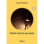 Постер книги Любовь – болезнь для двоих