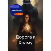 Постер книги Дорога к Храму