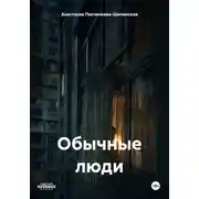 Постер книги Обычные люди