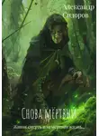 Александр Сидоров - Снова мертвый