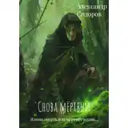 Постер книги Снова мертвый