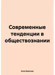 Инна Баринова - Современные тенденции в обществознании