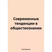 Постер книги Современные тенденции в обществознании