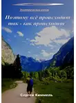 Сергей Киммель - Поэтому всё происходит так – как происходит