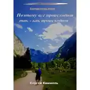 Постер книги Поэтому всё происходит так – как происходит