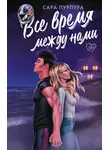 Сара Пурпура - Все время между нами