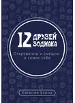 Евгения Есина - 12 друзей Зодиака. Откровенно и смешно о самих себе