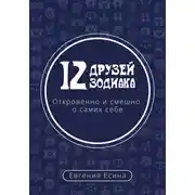 Постер книги 12 друзей Зодиака. Откровенно и смешно о самих себе