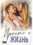 Елена Фокс - Просто жизнь