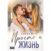 Постер книги Просто жизнь