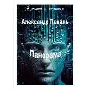 Постер книги Панорама