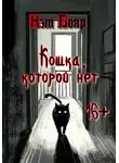 Нэт Бояр - Кошка, которой нет