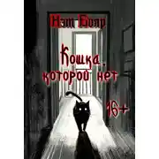 Постер книги Кошка, которой нет