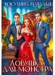 Наталья Косухина - Ловушка для монстров