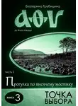 Екатерина Трубицина - Точка выбора (серия: Аз Фита Ижица. Часть I: Прогулка по висячему мостику. Книга 3)