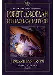 Брендон Сандерсон - Колесо Времени. Книга 12. Грядущая буря