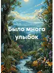 Полина Галоян - Было много улыбок