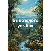Постер книги Было много улыбок