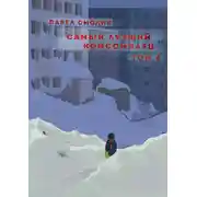 Постер книги Самый лучший комсомолец. Том 6
