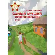 Постер книги Самый лучший комсомолец. Том 5