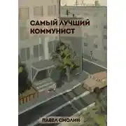 Постер книги Самый лучший коммунист. Том 1