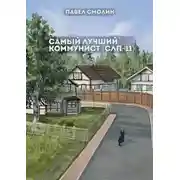 Постер книги Самый лучший коммунист. Том 2