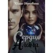 Постер книги Сердце Алана