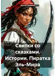 Виктор Шивалов - Свитки со сказками. Истории. Пиратка Эль-Мира