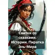 Постер книги Свитки со сказками. Истории. Пиратка Эль-Мира
