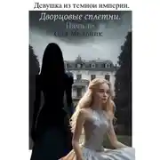 Постер книги Девушка из Темной Империи. Дворцовые сплетни. Начало