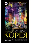Саша Пак - Живая Корея. Все о развлечениях и жизни молодежи